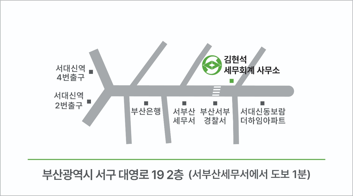 약도: 서대신역 4번 출구에서 대영로를 따라 부산은행, 서부산세무서를 지나 횡단보도 건너편에 김현석 세무회계사무소가 있습니다.